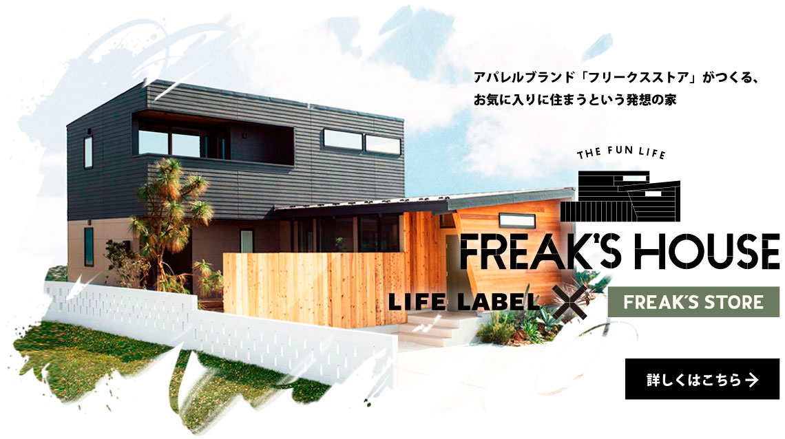 FREAK'S HOUSEについてはこちら