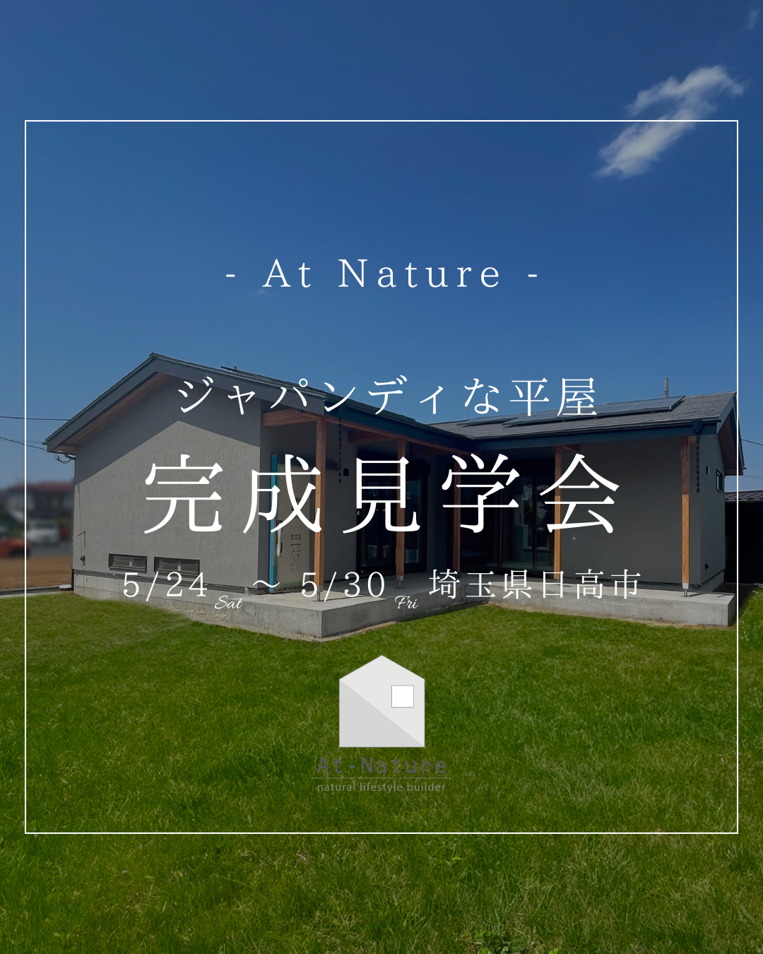 2025年5月24日～30日オープンハウス