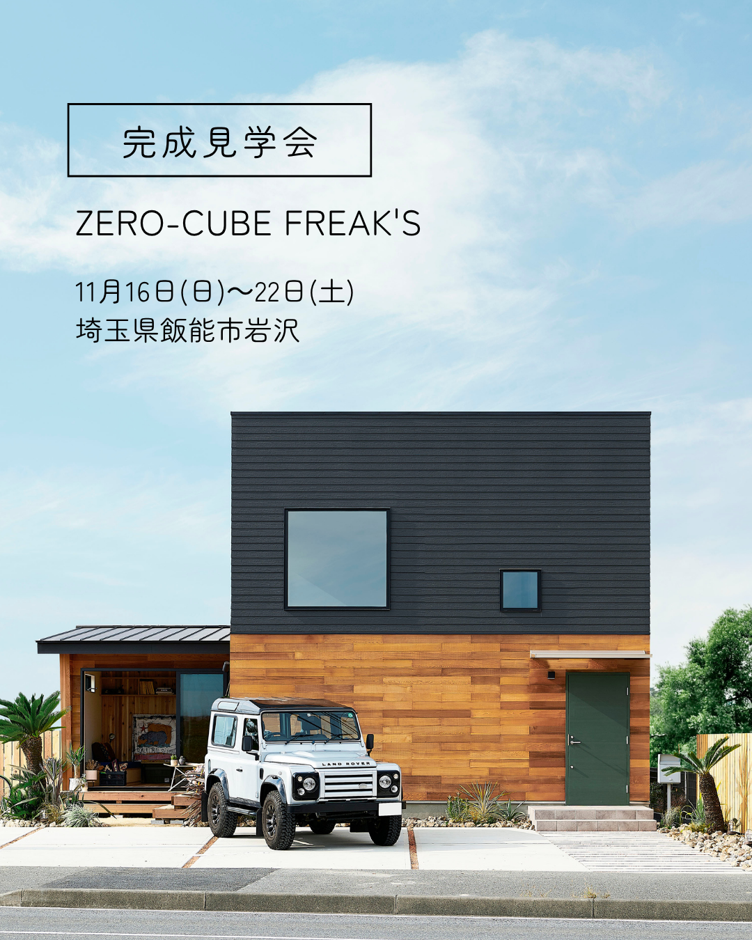 2025年11月16日～22日オープンハウス