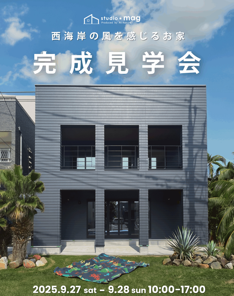 2025年9月27日・28日完成見学会