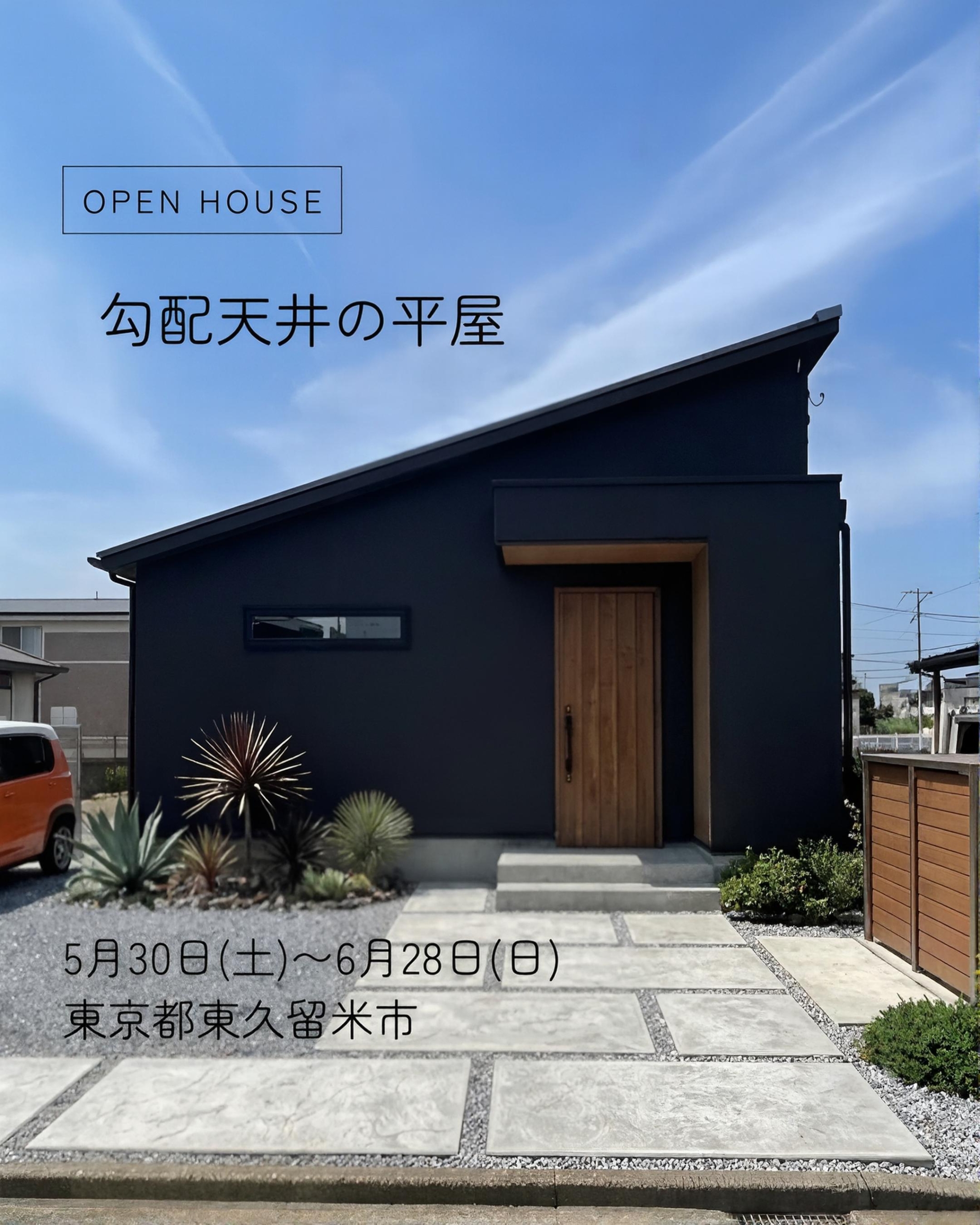 2026年5月30日〜6月28日オープンハウス