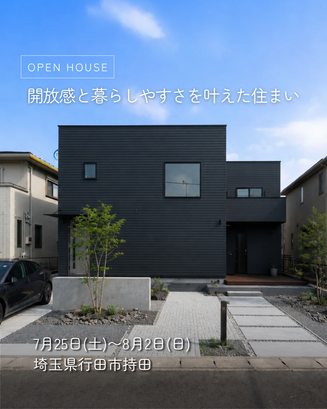 2026年7月25日～8月2日オープンハウス